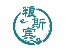 粮斯宾 第33类酒商标图样