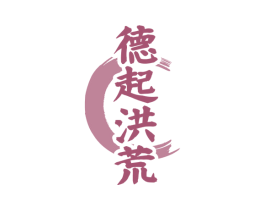德起洪荒 第33类酒商标图样