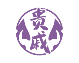 贵戚 第33类酒商标图样