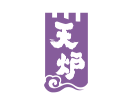 天炉 第33类酒商标图样