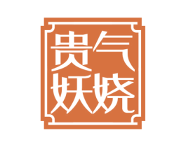贵气妖娆 第33类酒商标图样