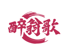 醉翁歌 第33类酒商标图样