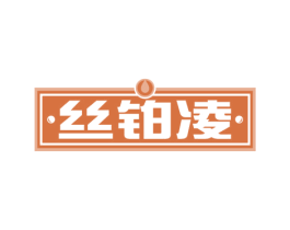 丝铂凌 第32类啤酒饮料商标图样