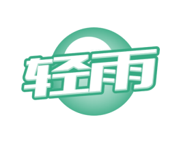 轻雨 第32类啤酒饮料商标图样