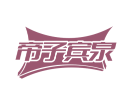 帝子宾泉 第32类啤酒饮料商标图样