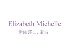 ELIZABETH MICHELLE 伊丽莎白.蜜雪 第31类水果花木商标图样