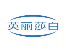 英丽莎白 第31类水果花木商标图样