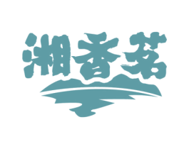 湘香茗 第30类小食配料商标图样