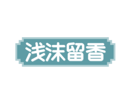 浅沫留香 第30类小食配料商标图样