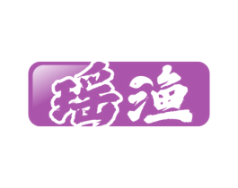瑶渔 第29类食品商标图样