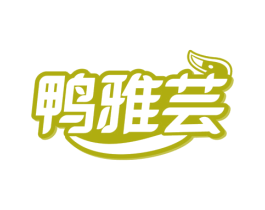 鸭雅芸 第29类食品商标图样