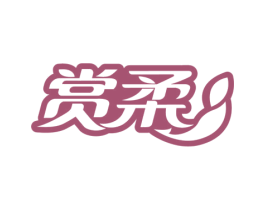 赏柔 第29类食品商标图样