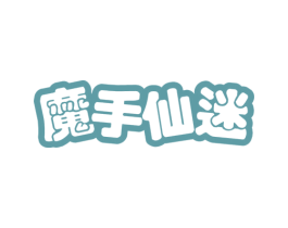 魔手仙迷 第29类食品商标图样