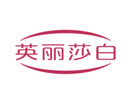 英丽莎白 第28类体育玩具商标图样
