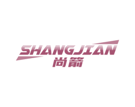 尚箭 第28类体育玩具商标图样
