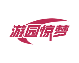 游园惊梦 第28类体育玩具商标图样
