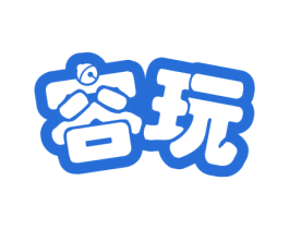 容玩 第28类体育玩具商标图样