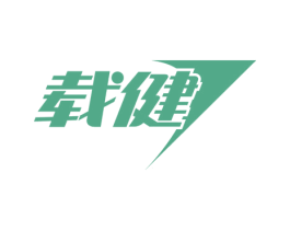 载健 第28类体育玩具商标图样