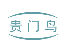 贵门鸟 第25类服装鞋帽商标图样