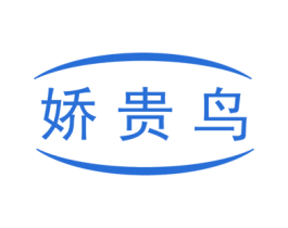 娇贵鸟 第25类服装鞋帽商标图样