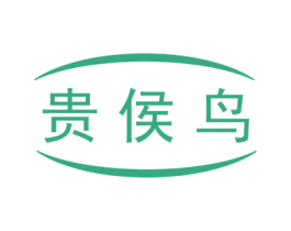 贵侯鸟 第25类服装鞋帽商标图样