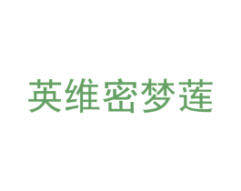 英维密梦莲 第25类服装鞋帽商标图样