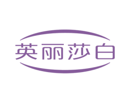 英丽莎白 第25类服装鞋帽商标图样