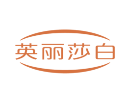 英丽莎白 第24类布料床单商标图样