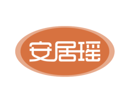 安居瑶 第24类布料床单商标图样