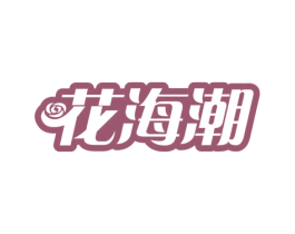 花海潮 第24类布料床单商标图样