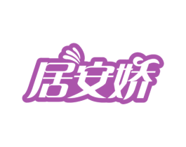 居安娇 第24类布料床单商标图样