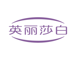 英丽莎白 第22类绳网袋篷商标图样