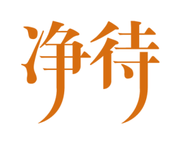 净待 第21类厨房洁具商标图样