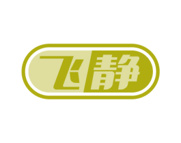 飞静 第21类厨房洁具商标图样
