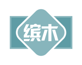 缤木 第20类家具商标图样