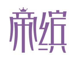 帝缤 第20类家具商标图样