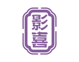 影喜 第20类家具商标图样