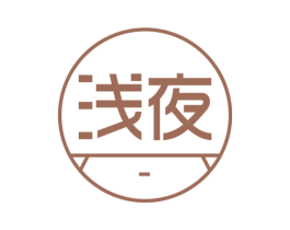 浅夜 第20类家具商标图样