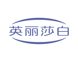 英丽莎白 第19类建筑材料商标图样