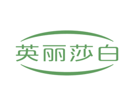 英丽莎白 第18类皮革箱包商标图样