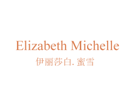 伊丽莎白.蜜雪 ELIZABETH MICHELLE 第18类皮革箱包商标图样