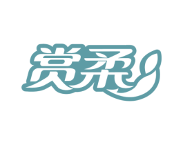 赏柔 第16类办公工具商标图样