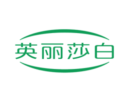 英丽莎白 第16类办公工具商标图样