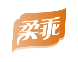 柔乖 第16类办公工具商标图样