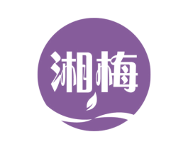 湘梅 第16类办公工具商标图样
