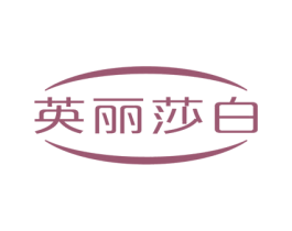 英丽莎白 第15类乐器商标图样
