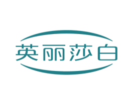 英丽莎白 第14类珠宝钟表商标图样