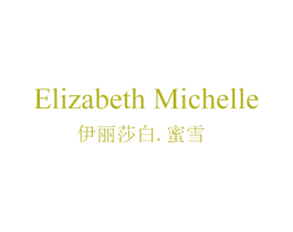 伊丽莎白.蜜雪 ELIZABETH MICHELLE 第14类珠宝钟表商标图样