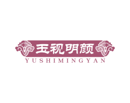 玉视明颜 第14类珠宝钟表商标图样