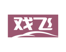 戏飞 第12类运输工具商标图样